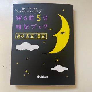 寝る前５分暗記ブック高校古文・漢文(語学/参考書)