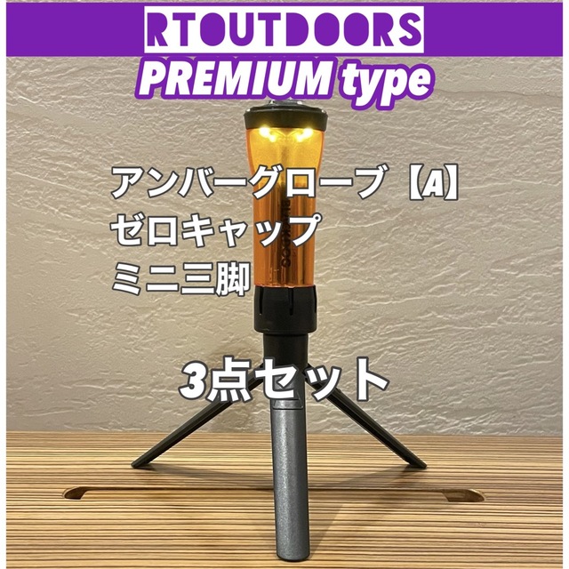 ゴールゼロ アンバーグローブ ゼロキャップ 1セット 通販