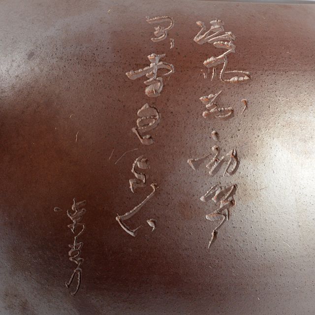 萬古焼 清泉堂 酔月造 紫光刀 花漢詩刻 横手急須 C R5526 萬古焼 清泉堂 酔月造 紫光刀 花漢詩刻 横手急須 C R5526