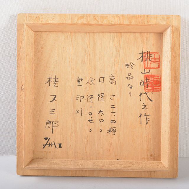 桂又三郎極め箱　by　桃山時代　立鼓花生　備前焼　shop｜ラクマ　R5538の通販　古備前　M　takaryo123's