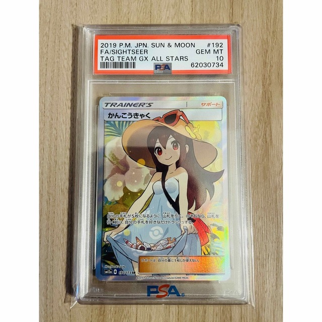 玄関先迄納品 【3/4限定】ポケモンカード かんこうきゃくsr PSA10 シングルカード かんこうきゃく SR サポート