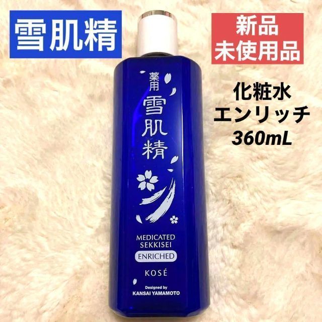 雪肌精 - rsf-shop様専用雪肌精化粧水 エンリッチ 360ml 新品✨雪肌精