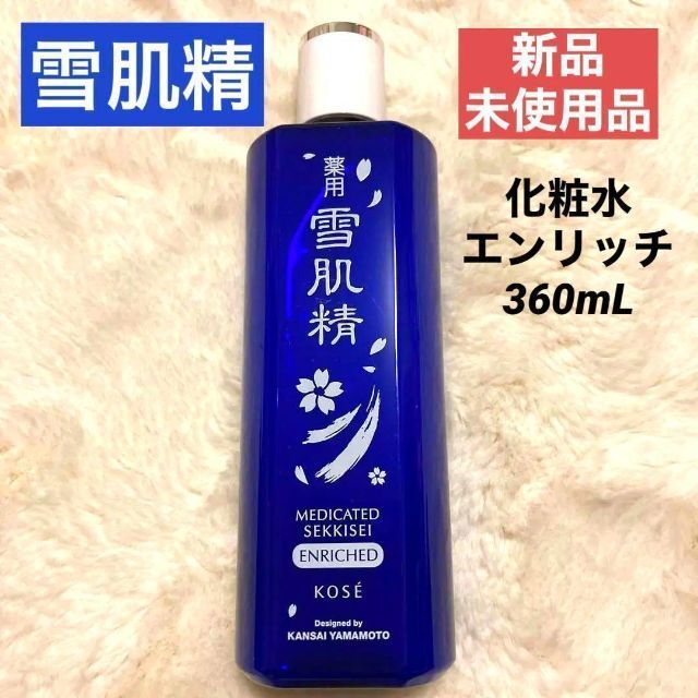 雪肌精(セッキセイ)のrsf-shop様専用雪肌精化粧水 エンリッチ 360ml 新品✨雪肌精化粧水 コスメ/美容のスキンケア/基礎化粧品(化粧水/ローション)の商品写真