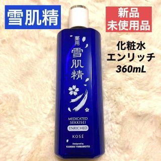 セッキセイ(雪肌精)のrsf-shop様専用雪肌精化粧水 エンリッチ 360ml 新品✨雪肌精化粧水(化粧水/ローション)