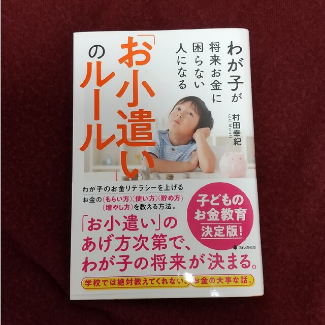 わが子が将来お金に困らない人になる「お小遣い」のルール エンタメ/ホビーの雑誌(結婚/出産/子育て)の商品写真