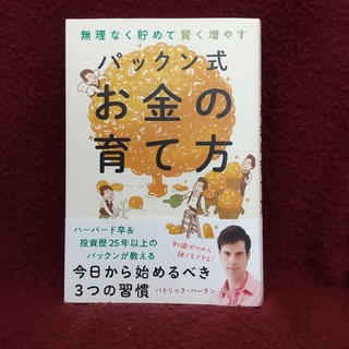 パックン式お金の育て方 無理なく貯めて賢く増やす(ビジネス/経済)