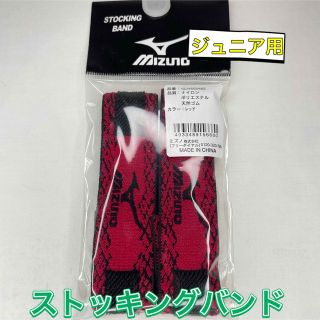 ミズノ(MIZUNO)のMIZUNO ミズノ 野球 ジュニア用 ストッキングバンド レッド(ウェア)