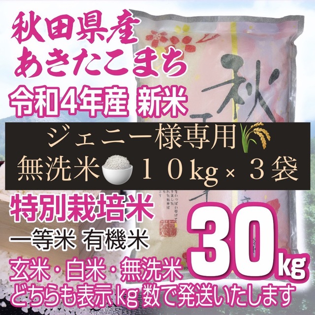 あきたこまち　特別栽培米　ジェニー様専用　一等米　新米　安価　無洗米３０kg　有機米　ワタナベ　6995円