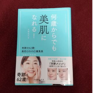 何歳からでも美肌になれる！ 奇跡の６２歳！美的ＧＲＡＮＤ編集長　”逆転の”美肌(ファッション/美容)