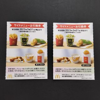 マクドナルド サイドメニュー券2枚セット(株主優待券)(フード/ドリンク券)