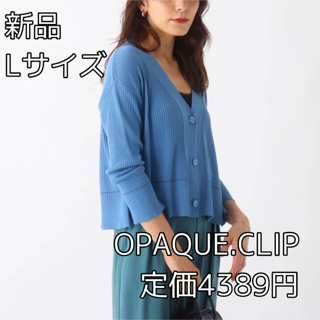 OPAQUE.CLIP(オペークドットクリップ)の3234⭐︎OPAQUE.CLIP⭐︎ICECOTTON(R)Vネックカーディガ レディースのトップス(カーディガン)の商品写真