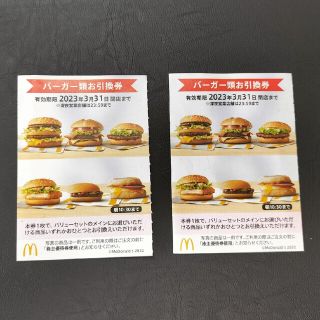 マクドナルド バーガー券2枚セット(株主優待券)(フード/ドリンク券)