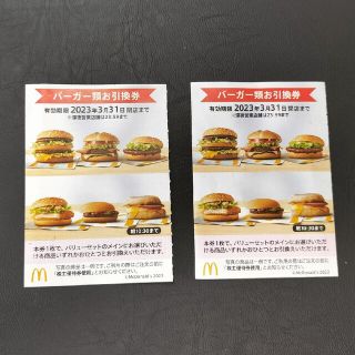 マクドナルド バーガー券2枚セット(株主優待券)(フード/ドリンク券)