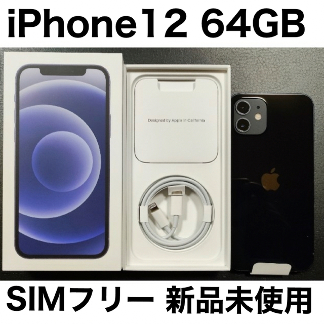 iPhone - iPhone12 64GB SIMフリー ブラック 新品未使用