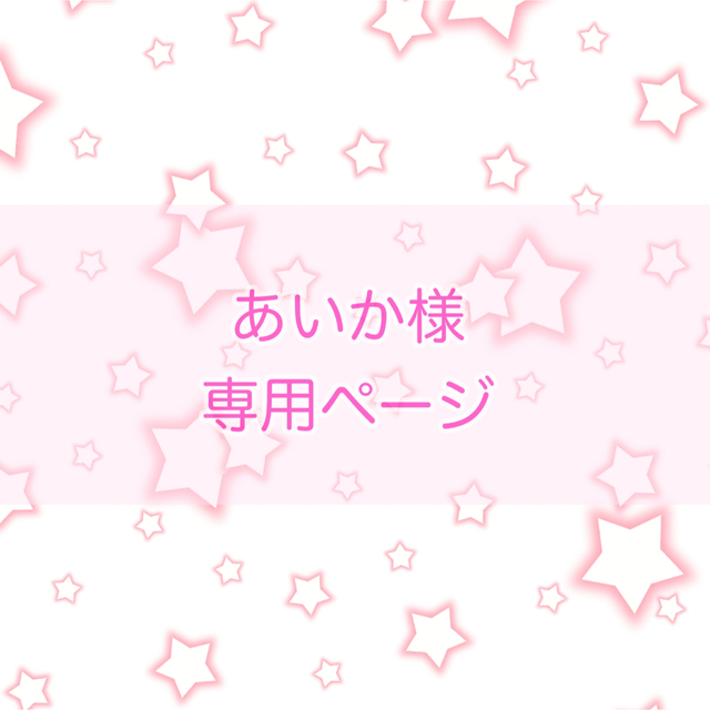 35%OFF】 あいか様 専用ページ その他 - kajal.pl