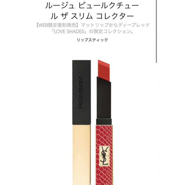 Yves Saint Laurent(イヴサンローラン)のイヴ・サンローラン　口紅　限定色　リップ　新品 コスメ/美容のベースメイク/化粧品(口紅)の商品写真