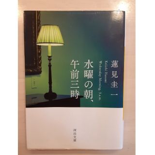 水曜の朝、午前三時　蓮見圭一(その他)