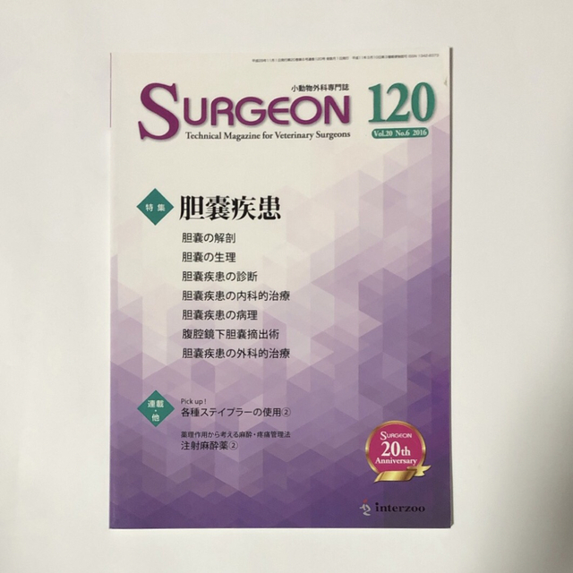 小動物外科専門誌 SURGEON 120 号