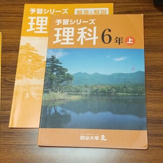 予習シリーズ 理科 ６年(語学/参考書)