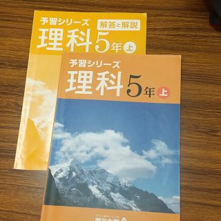 予習シリーズ 理科 ５年(語学/参考書)