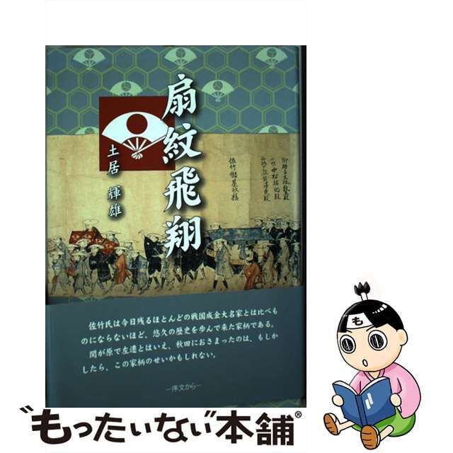 扇紋飛翔 佐竹夜話史伝/松原印刷社出版部/土居輝雄