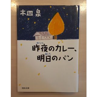 昨夜のカレ－、明日のパン(その他)