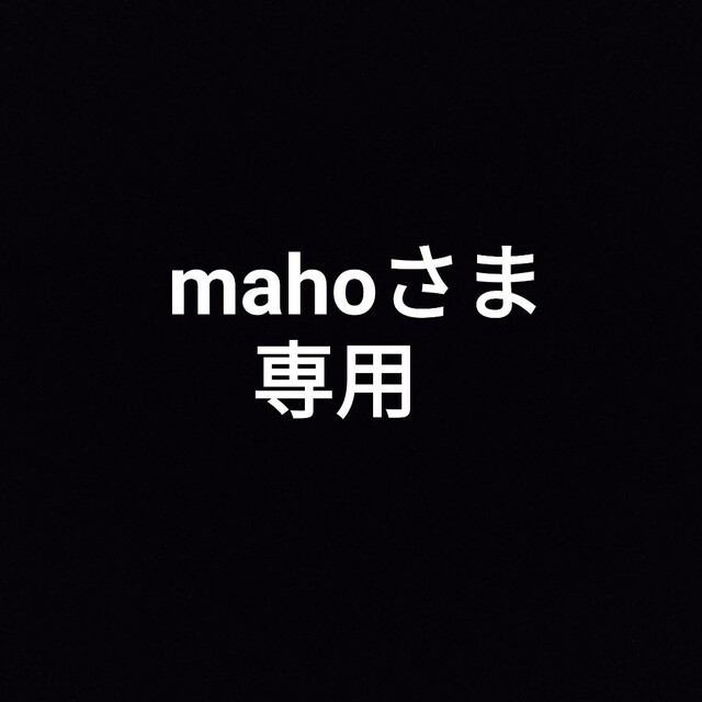 ⭐mahoさま専用⭐