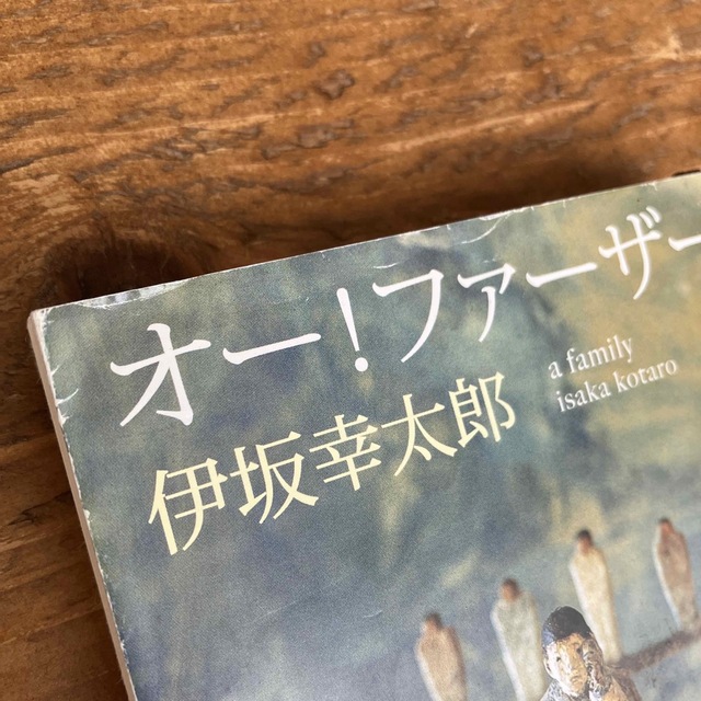 新潮文庫(シンチョウブンコ)のオ－！ファ－ザ－ エンタメ/ホビーの本(その他)の商品写真