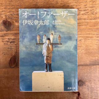 シンチョウブンコ(新潮文庫)のオ－！ファ－ザ－(その他)