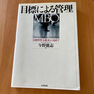 目標による管理(MBO) : 「目標管理」を根本から見直す(ビジネス/経済)