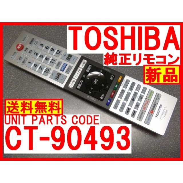 リモコン CT-90493 東芝 TOSHIBA