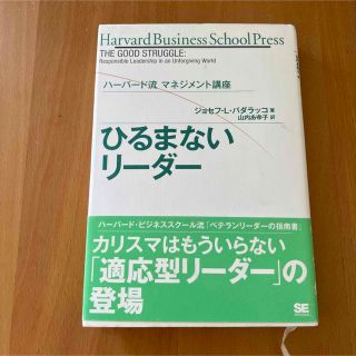 ひるまないリーダー 山内 あゆ子 / ジョゼフ・L・バダラッコ(ビジネス/経済)