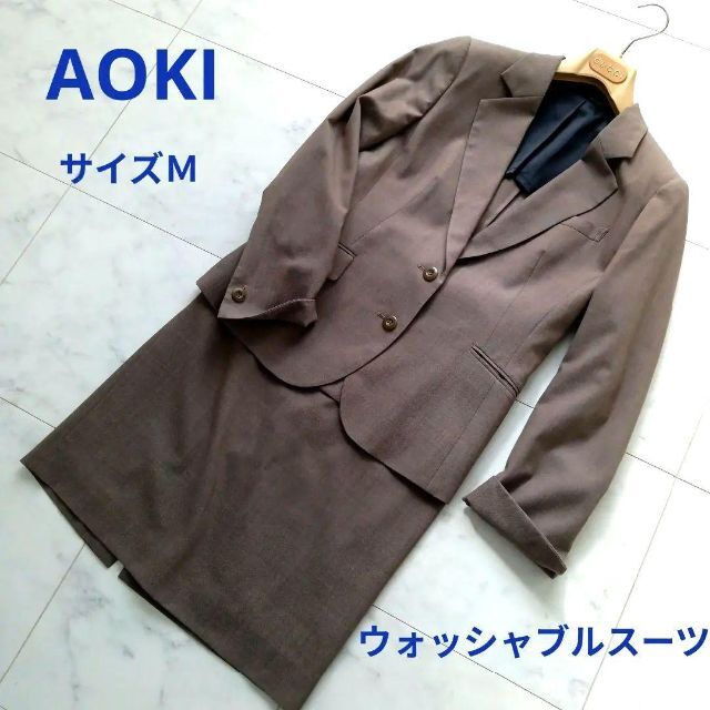正規品】 AOKIアオキ 自宅で洗えるビジネススーツ フォーマルにも