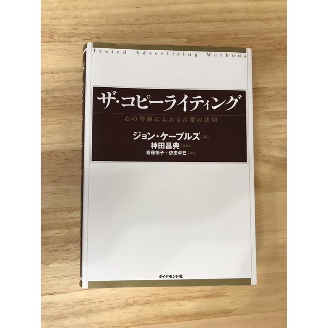 ザ・コピ－ライティング 心の琴線にふれる言葉の法則 エンタメ/ホビーの本(ビジネス/経済)の商品写真