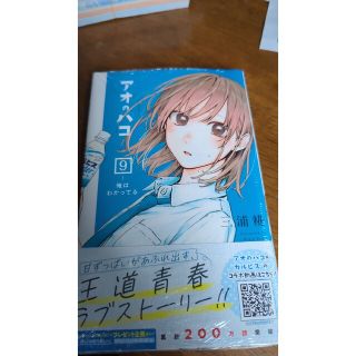 アオのハコ ９(少年漫画)