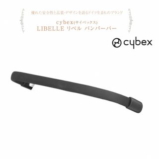 サイベックス(cybex)のサイベックスリベル　バンパーバー　ブラック　新品未使用(ベビーカー用アクセサリー)