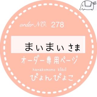 ［278］まぃまぃ様専用ページ入園入学グッズ(外出用品)