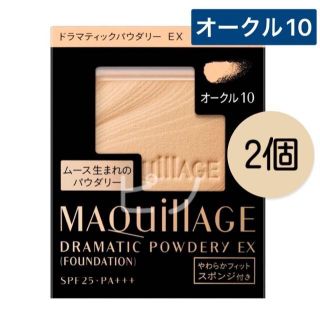 マキアージュ(MAQuillAGE)のマキアージュ ドラマティックパウダリー EX オークル10 レフィル×2個(ファンデーション)