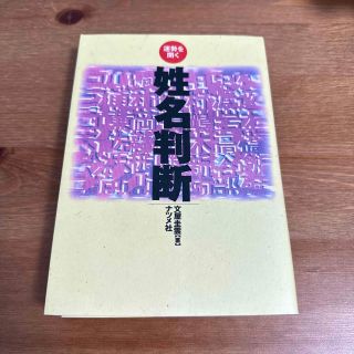 姓名判断　運勢を開く(人文/社会)