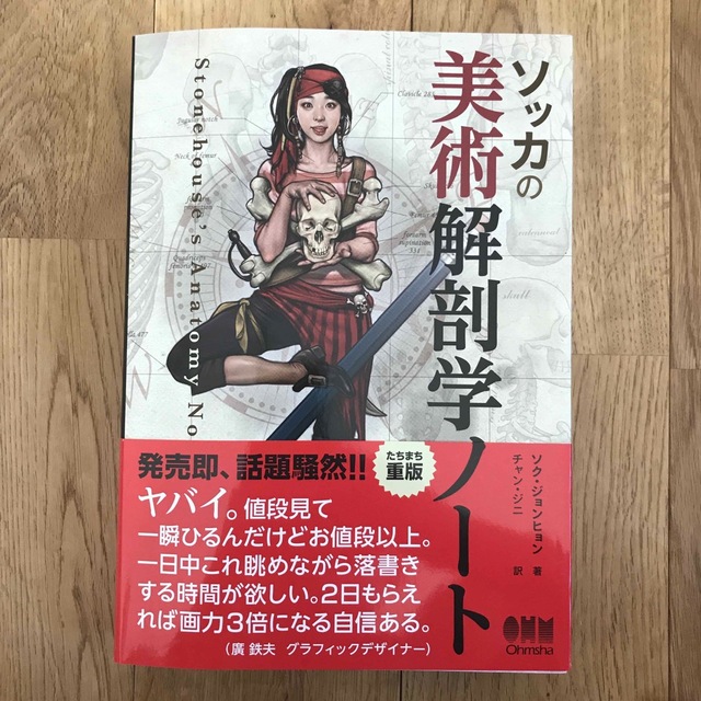 BOOKソッカの美術解剖学ノート