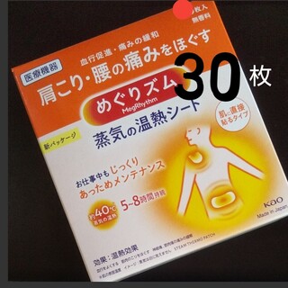 メグリズム(Megrhythm（KAO）)の🍒30枚　新パッケージ☆　蒸気の温熱シート　肌に直接貼るタイプ　めぐりズム♡(その他)