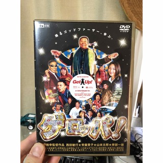 ゲロッパ！　GET　UP　期間限定廉価版 DVD(日本映画)