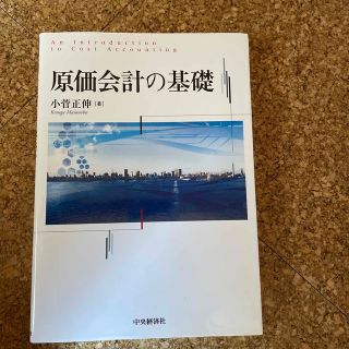 原価会計の基礎(ビジネス/経済)