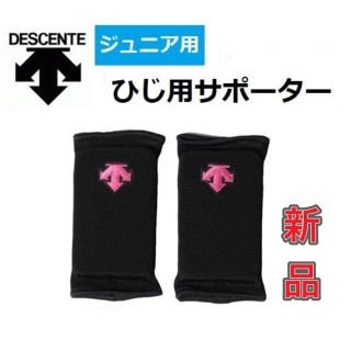 デサント(DESCENTE)のDESCENTE デサント 子供用 ひじサポーター バレーボール(バレーボール)