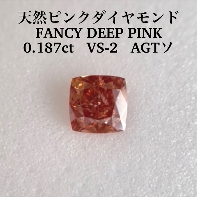 安い 0.187ct VS-2 天然ピンクダイヤルース FANCY DEEP PINK その他