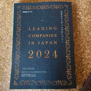 就活　日本のリーディングカンパニー2024 マイナビ(ビジネス/経済)