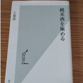 純米酒を極める(趣味/スポーツ/実用)