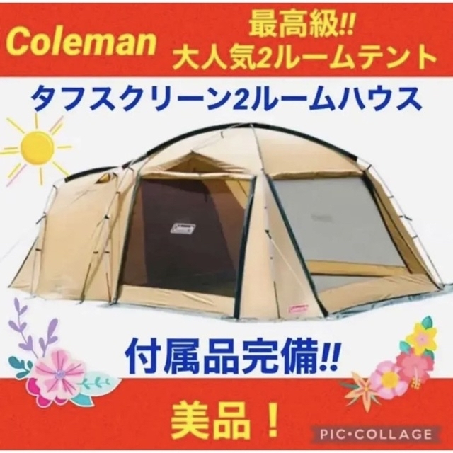 【☆美品☆】コールマン☆2ルームテント☆タフスクリーン2ルームハウス☆ファミリー約2000mmフロア