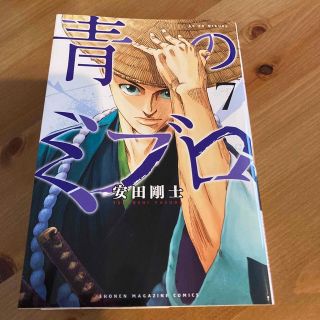 コウダンシャ(講談社)の青のミブロ ７(少年漫画)