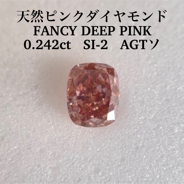 ピンクダイヤルース大粒0.242ct 天然ピンクダイヤルース　FANCY DEEP PINK